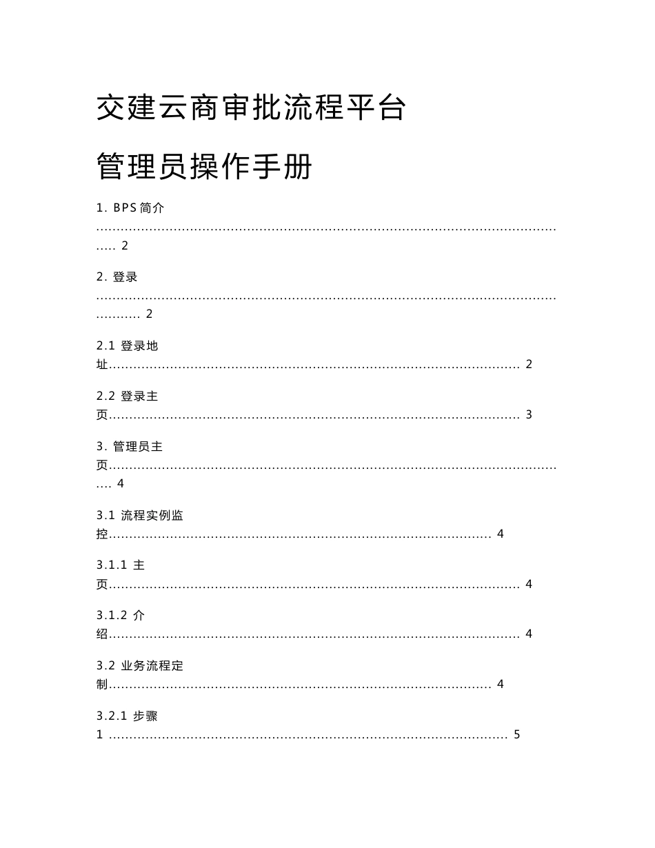 交建云商审批流程平台管理员操作手册_第1页