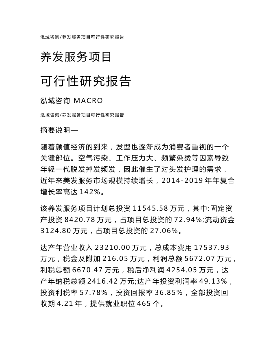 养发服务项目可行性研究报告（可编辑范文模板）_第1页