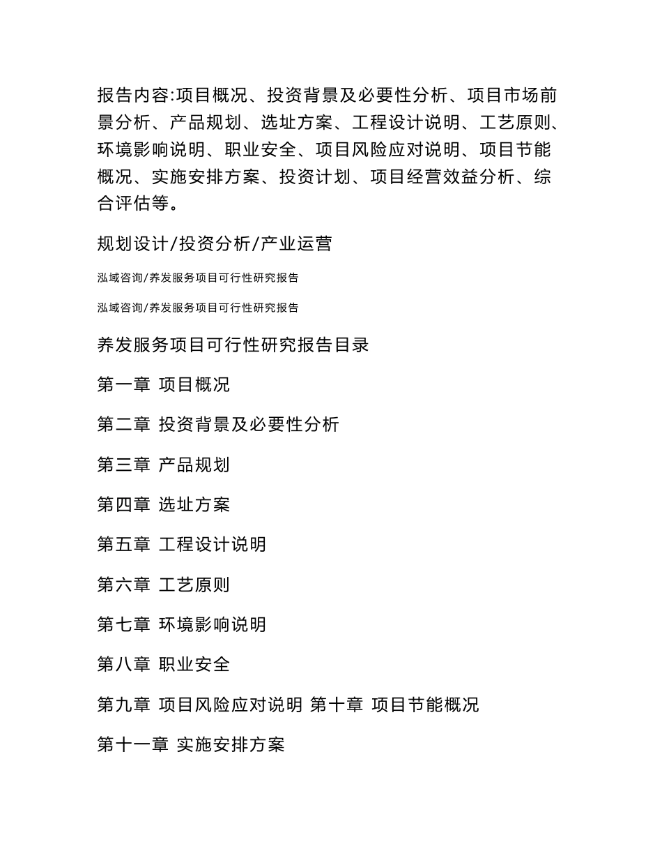养发服务项目可行性研究报告（可编辑范文模板）_第2页