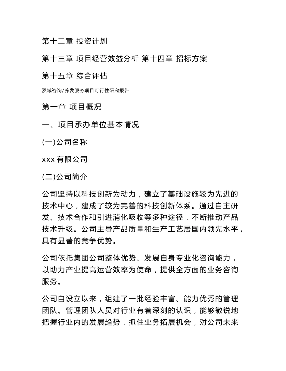 养发服务项目可行性研究报告（可编辑范文模板）_第3页