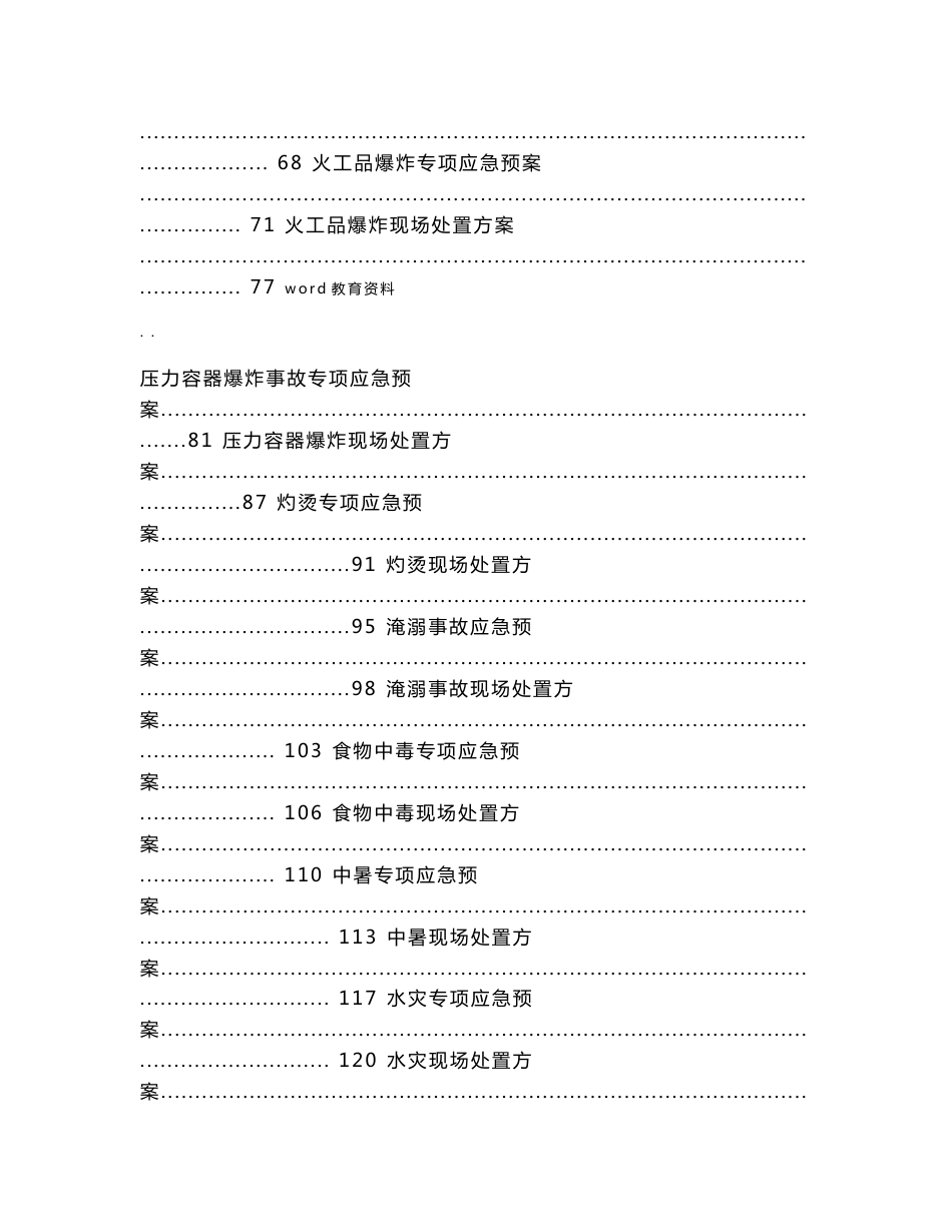 应急救援预案及现场处置方案_第2页