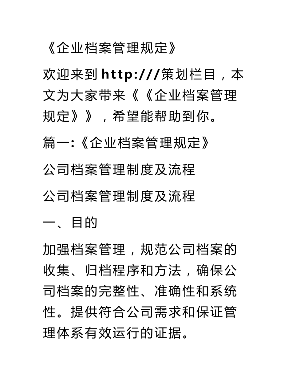 《企业档案管理规定》_第1页