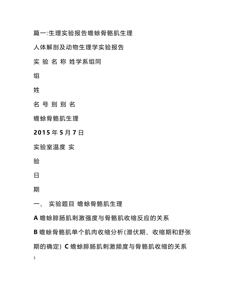 骨骼肌实验报告_第1页