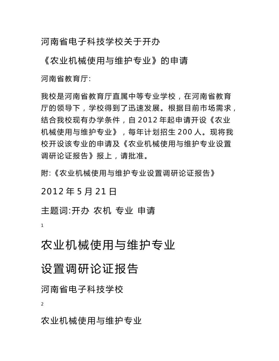 农业机械使用与维护专业设置调研论证报告_第1页