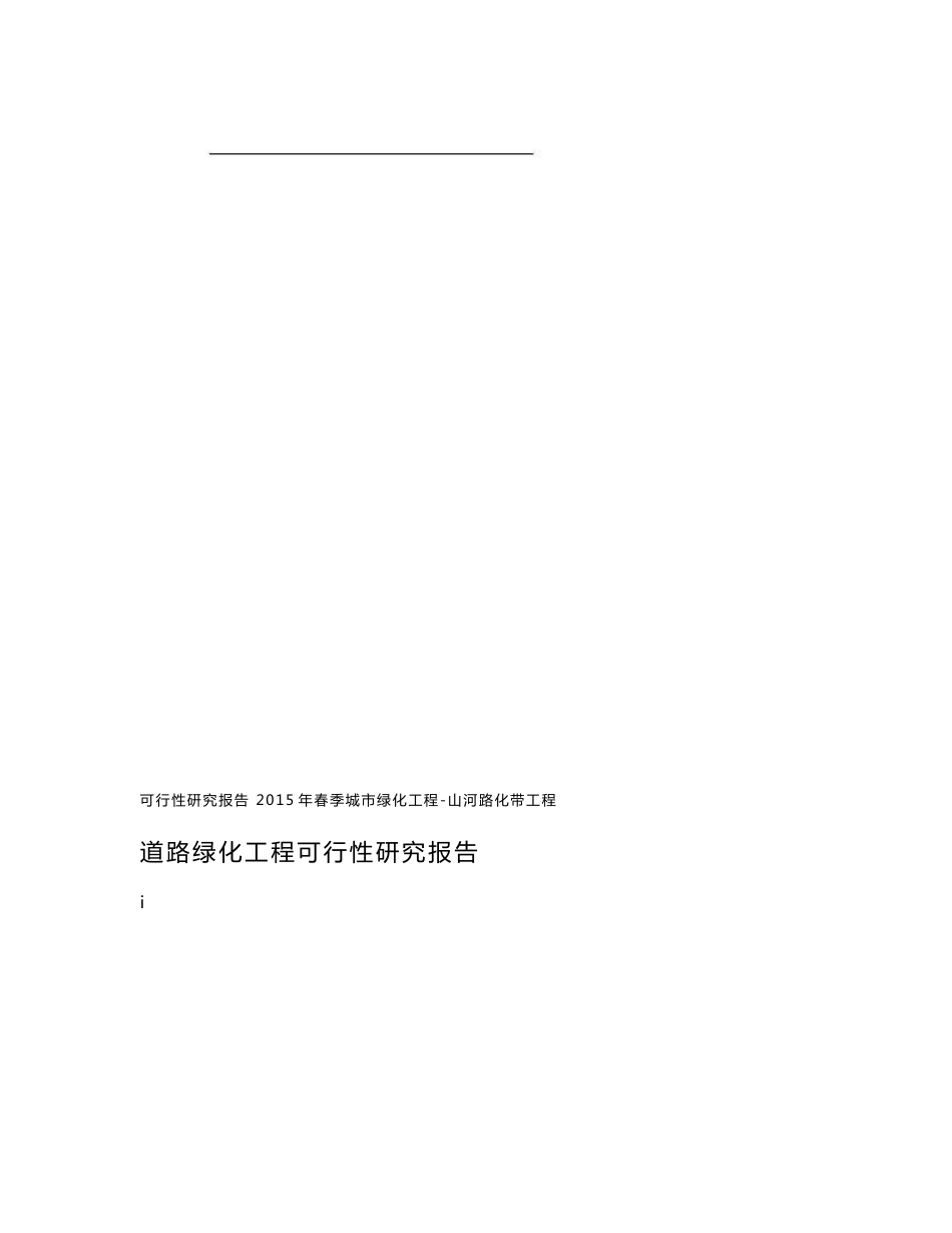 道路绿化可行性研究报告_第1页