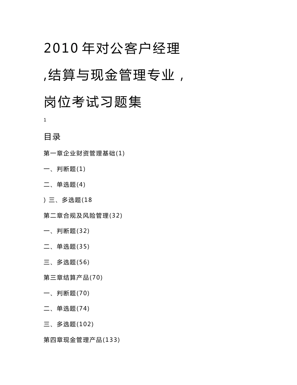 2010年对公客户经理（结算与现金管理专业）岗位考试习题集_第1页