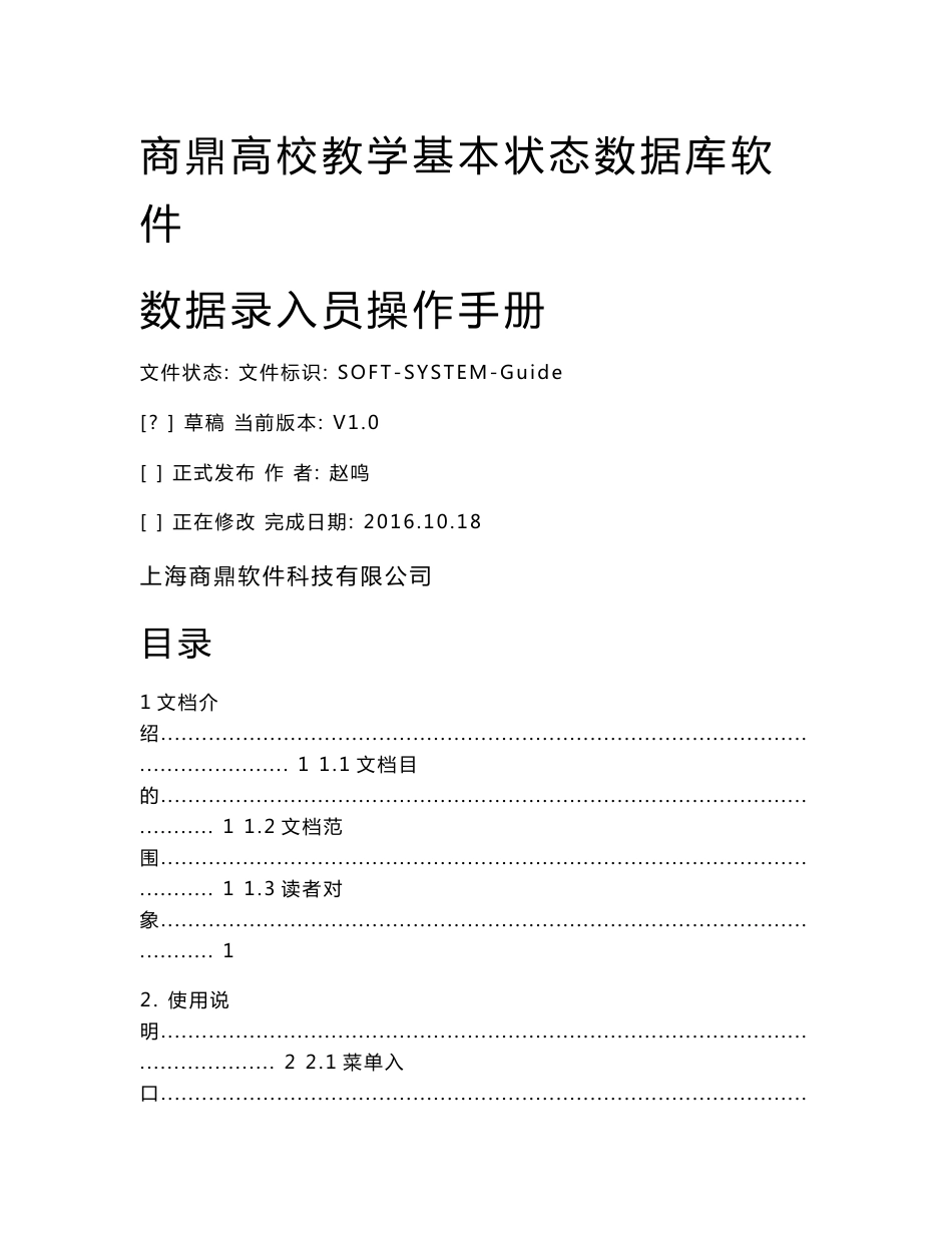 商鼎高校教学基本状态数据库软件数据录入员操作手册_第1页