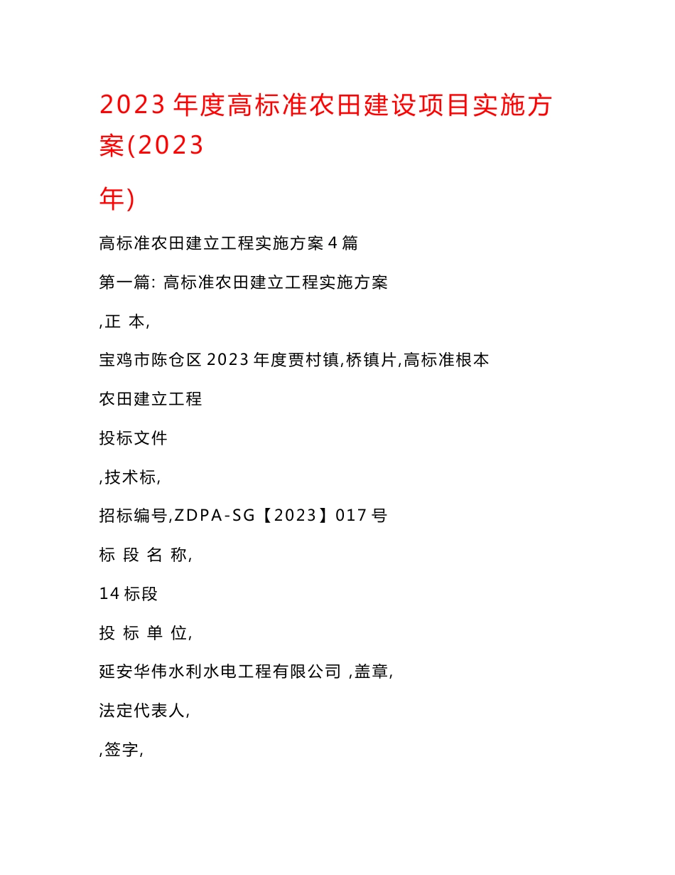 2023年度高标准农田建设项目实施方案（2023年）_第1页