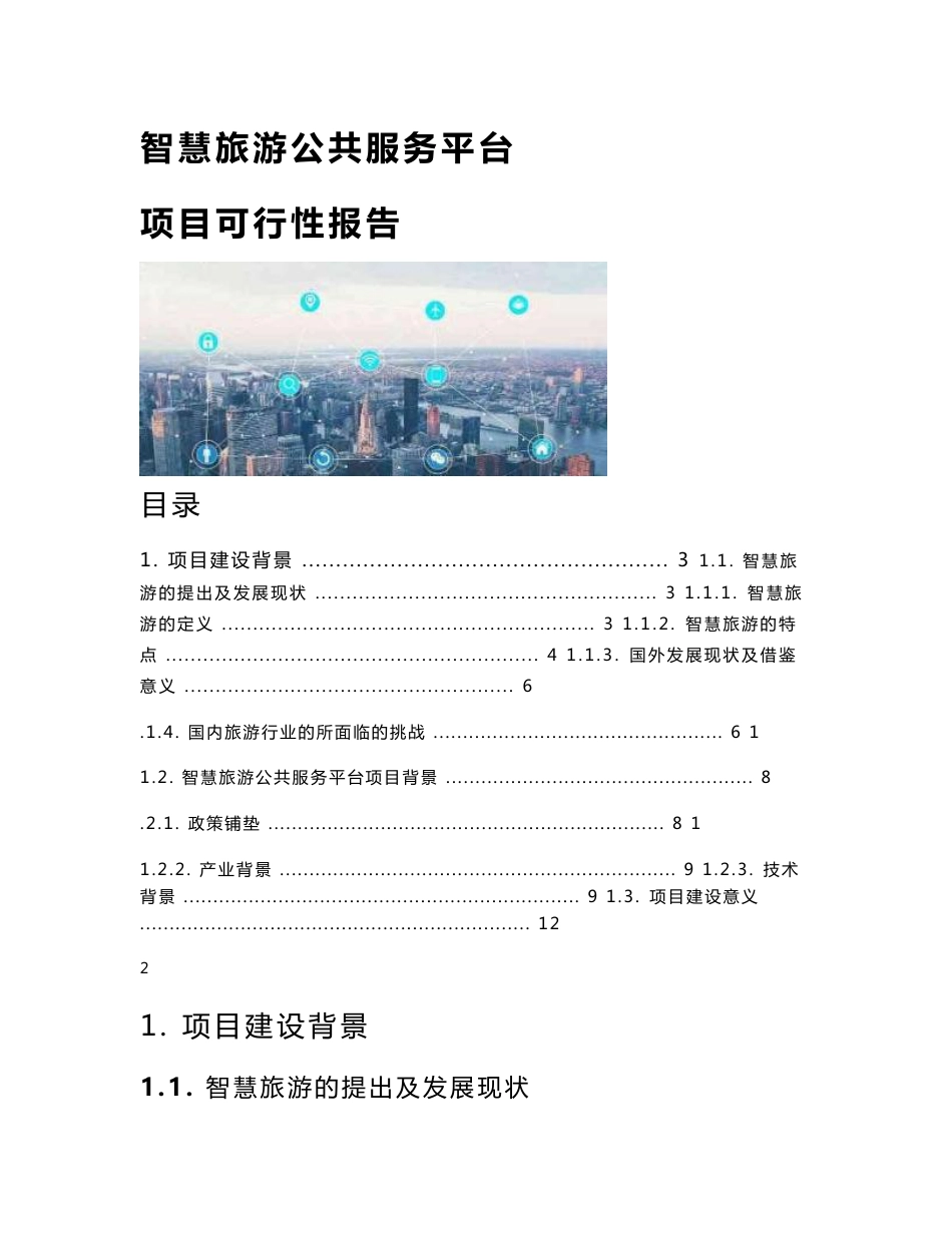 智慧旅游公共服务平台-项目可行性报告_第1页