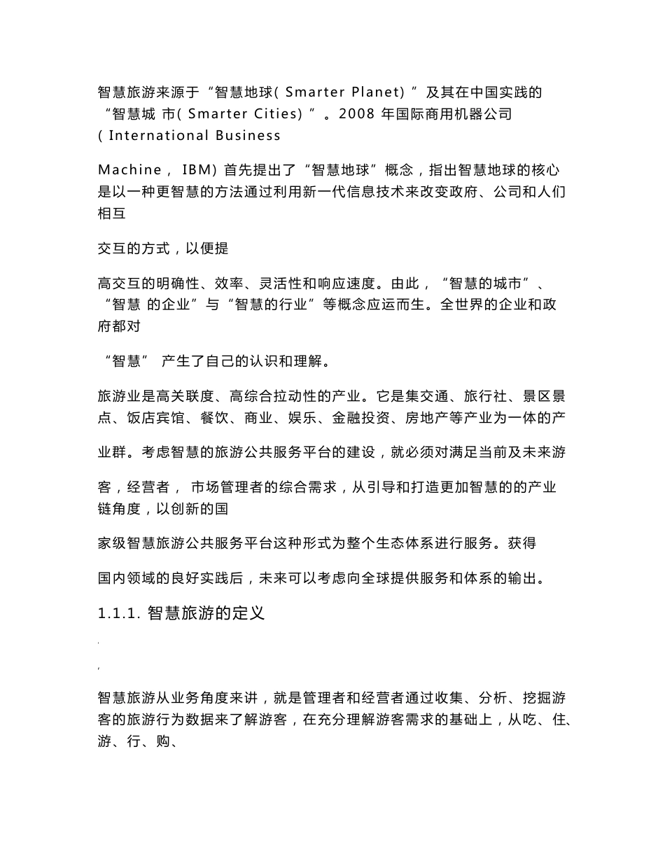 智慧旅游公共服务平台-项目可行性报告_第2页