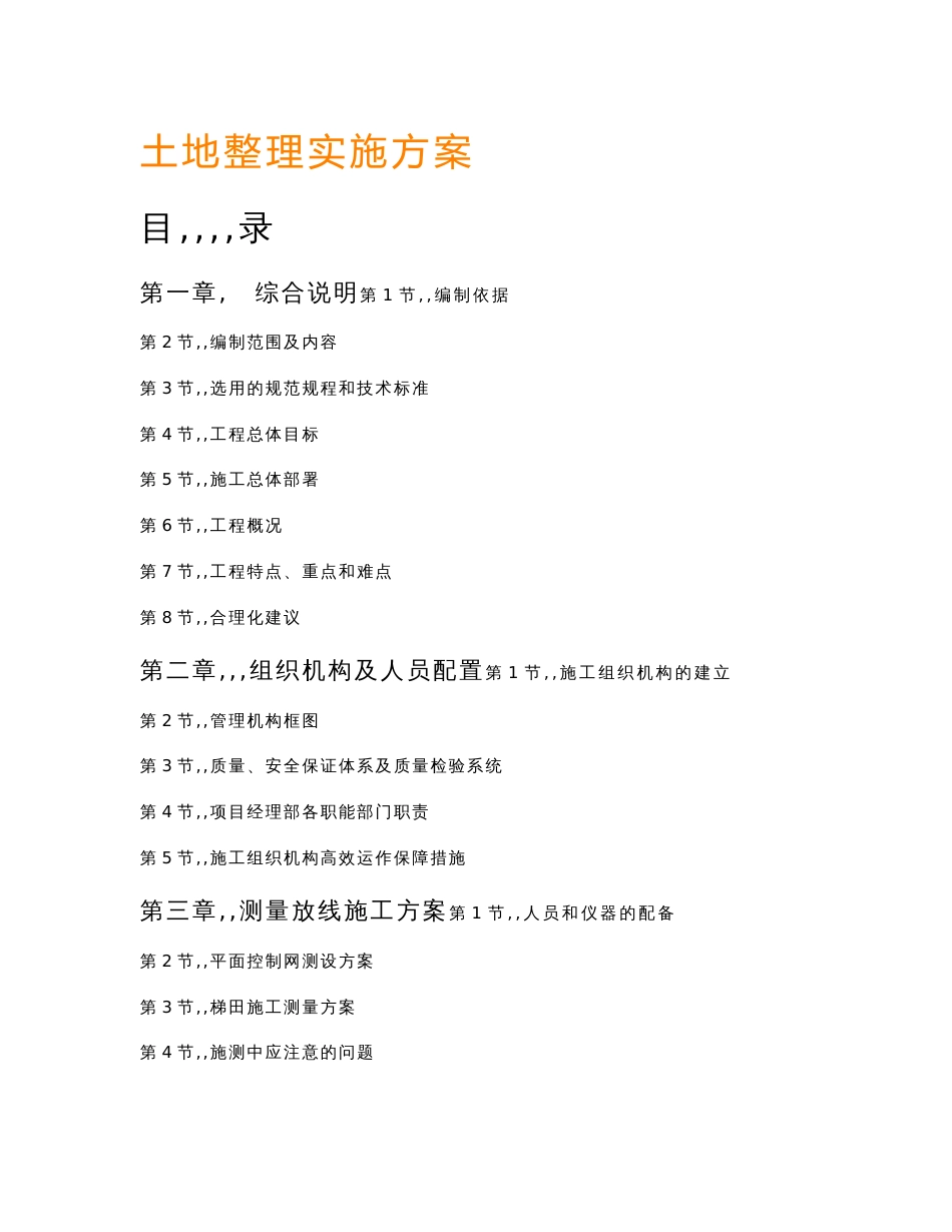 土地整理实施方案_第1页