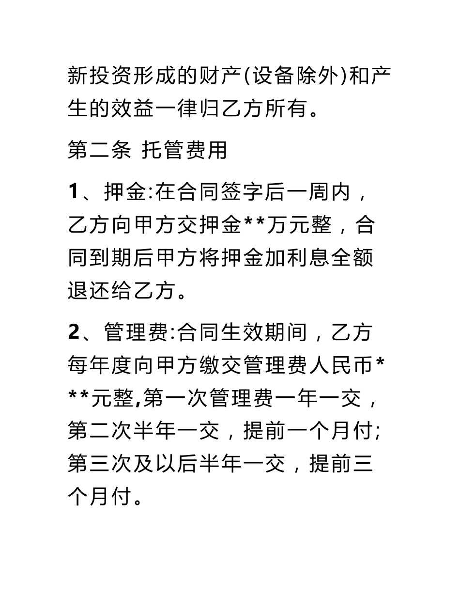 民营医院托管协议_第3页