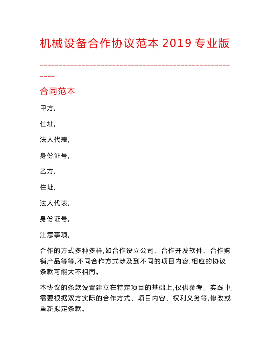 【最新精选合同范本】机械设备合作协议范本2019专业版_第1页