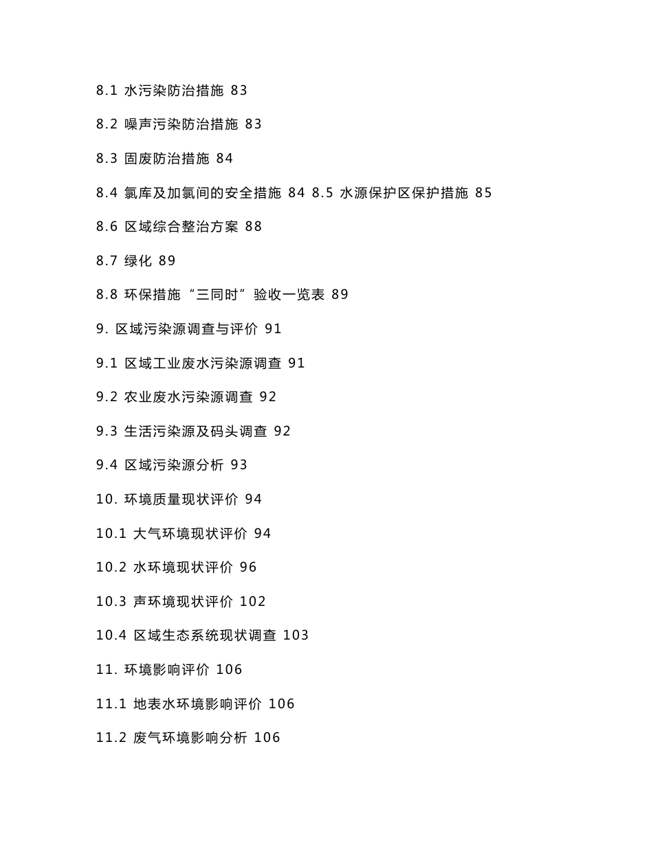 区域供水工程项目环评报告书_第3页