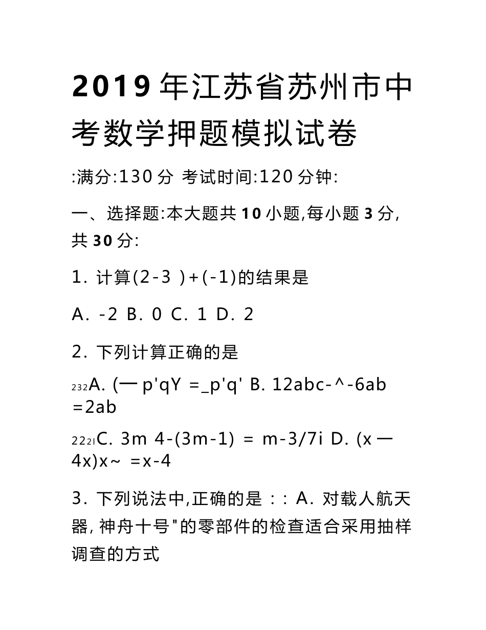 2019年江苏省中考数学押题模拟试卷6份汇总.docx_第1页