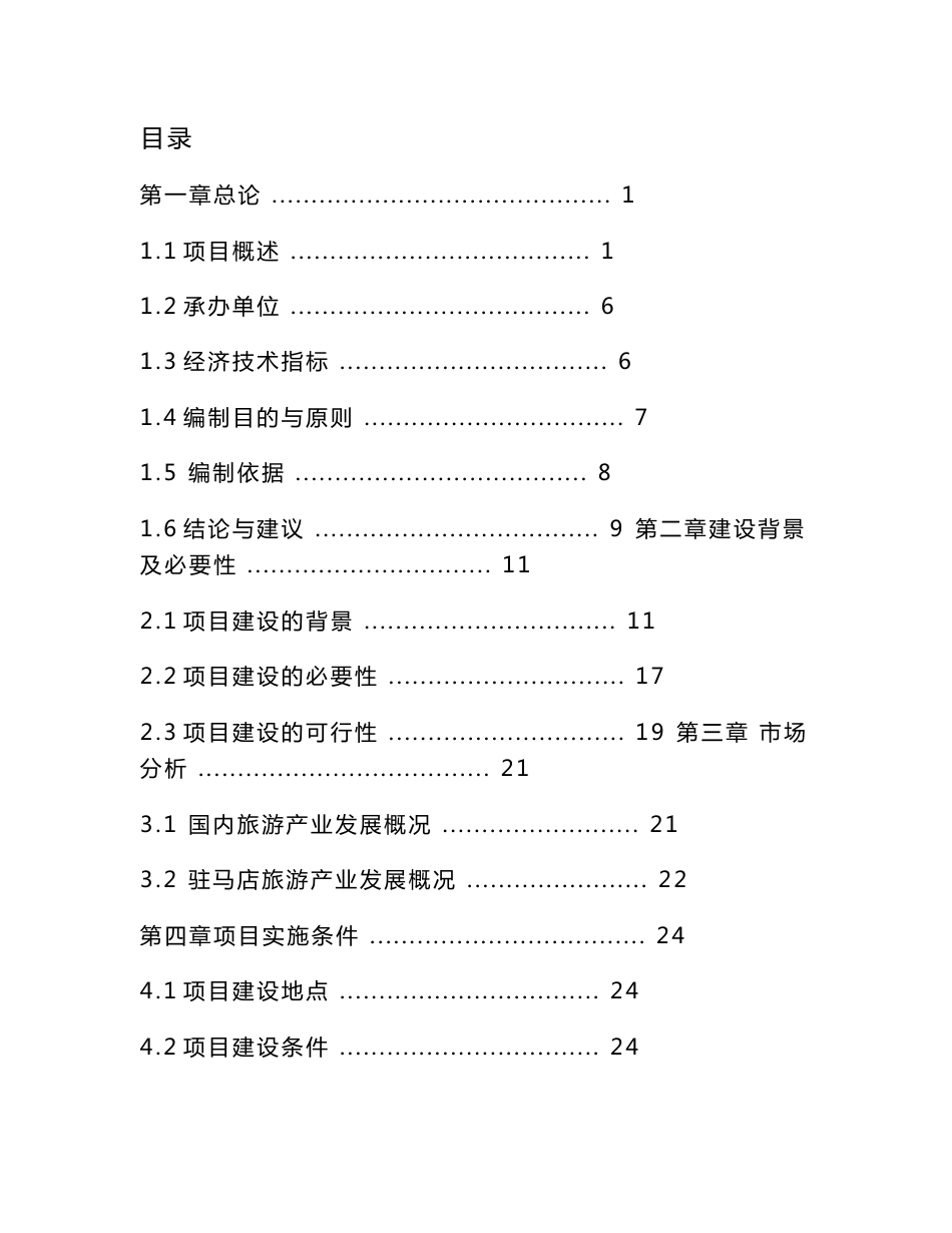 某旅游发展有限公司华夏文化创意园项目可行性分析报告_第1页