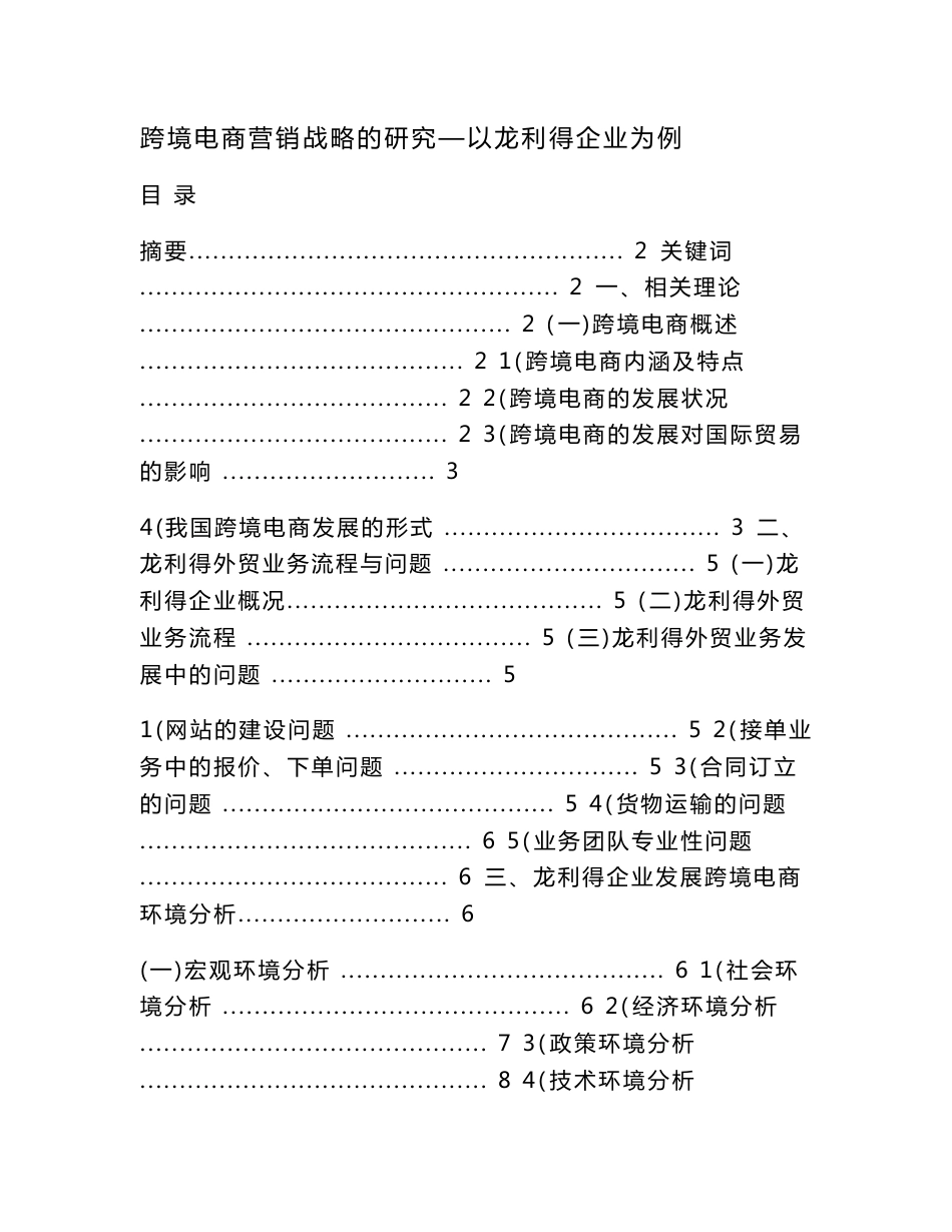 跨境电商的营销战略研究-以龙利得企业为例_第1页