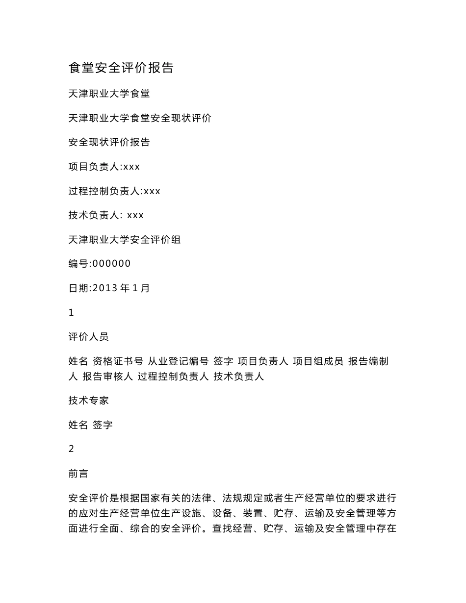 食堂安全评价报告.doc_第1页