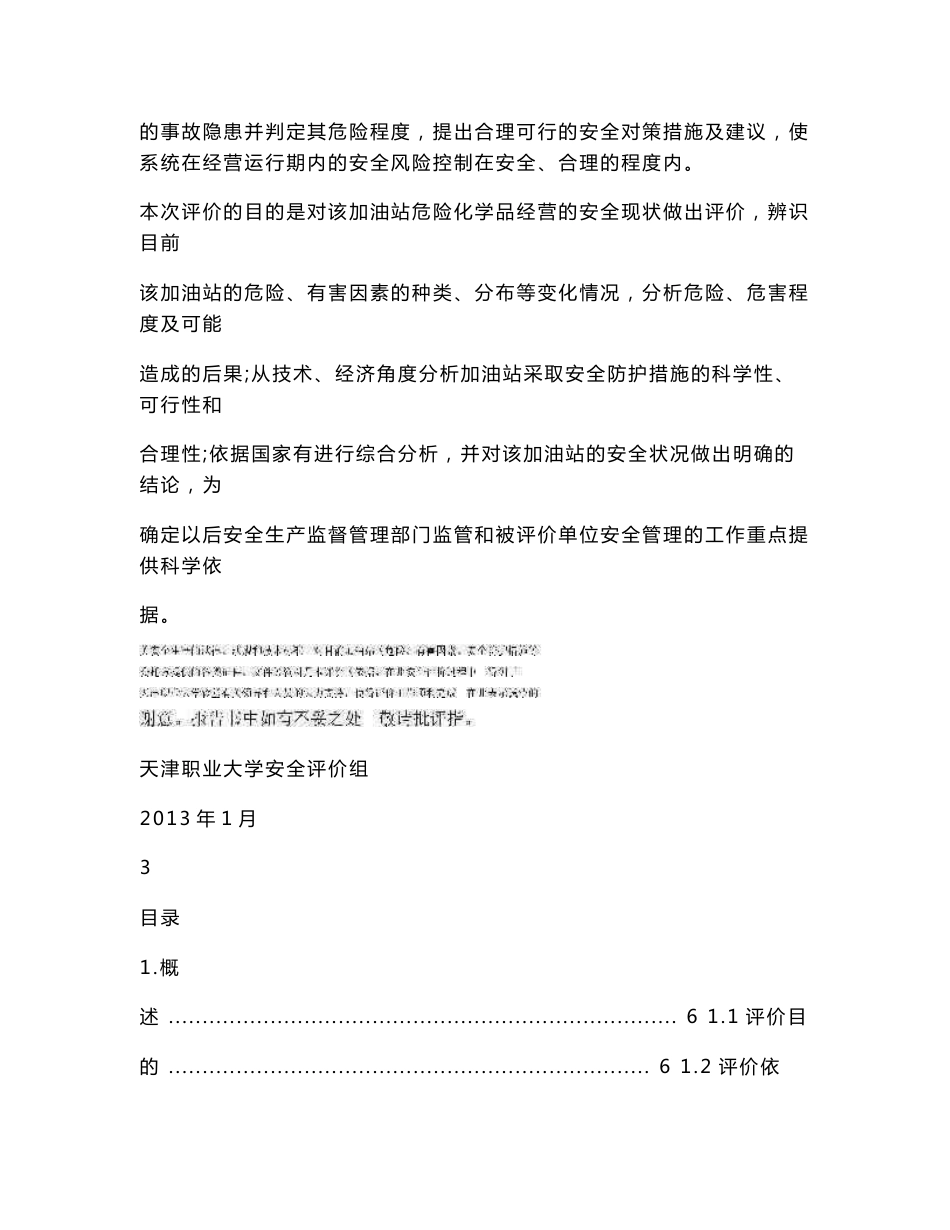 食堂安全评价报告.doc_第2页