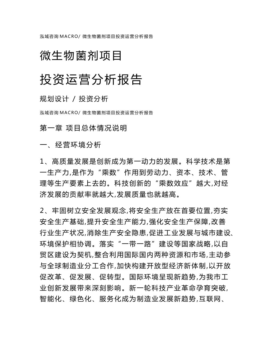 微生物菌剂项目投资运营分析报告范文模板(投资分析评价)_第1页