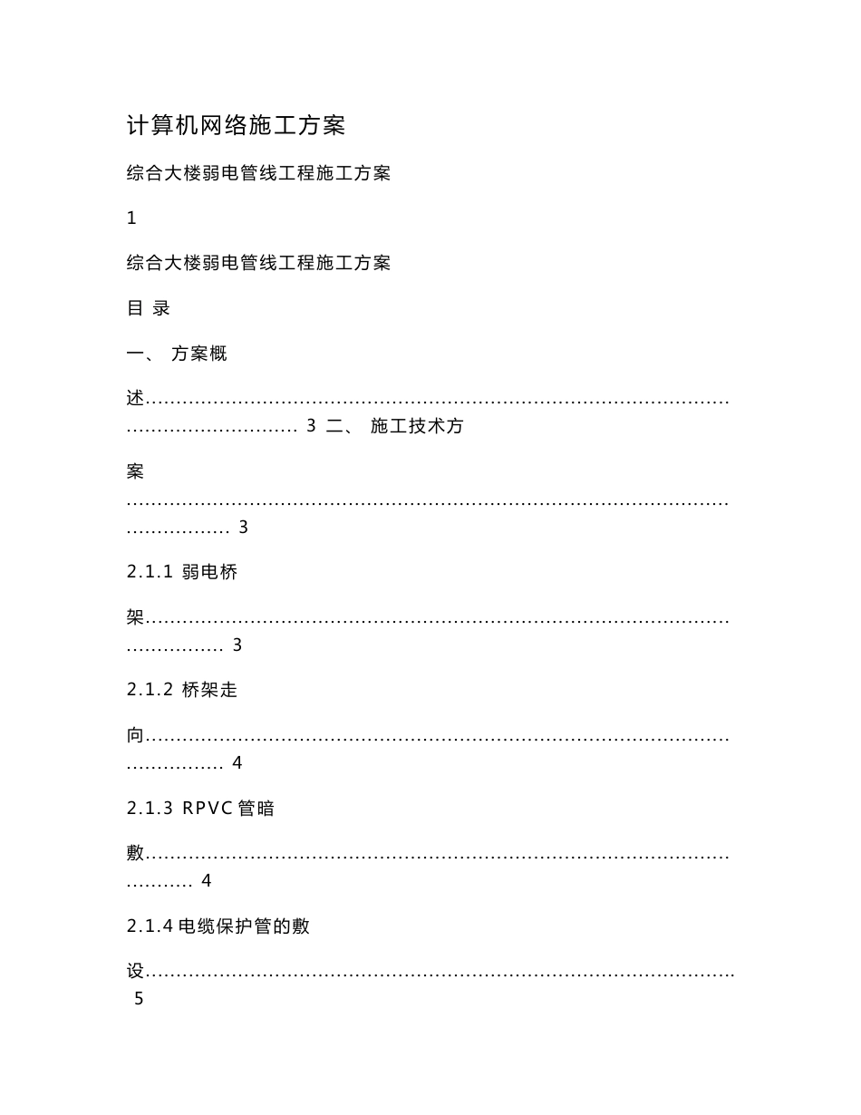 计算机网络施工方案.doc_第1页