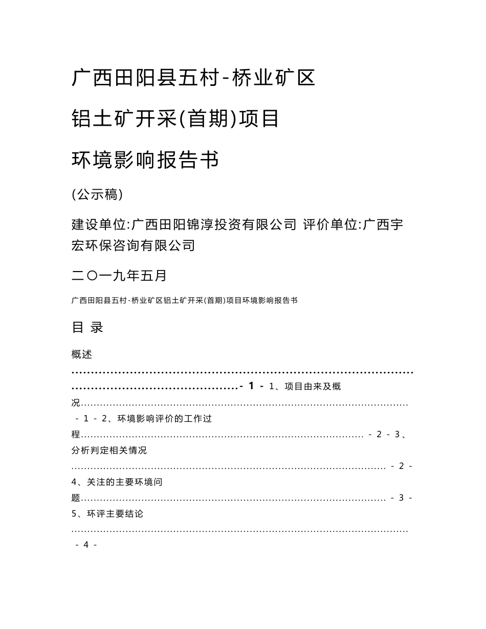 广西田阳锦淳投资有限公司广西田阳县五村-桥业矿区铝土开采（首期）建设项目（非辐射类）环境影响报告书_第1页