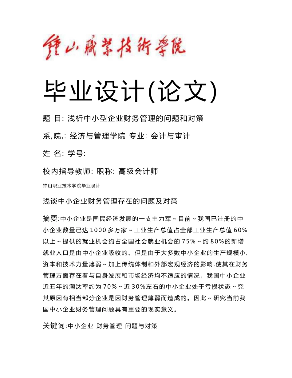 会计与审计专业论文 浅析中小型企业财务管理的问题和对策_第1页