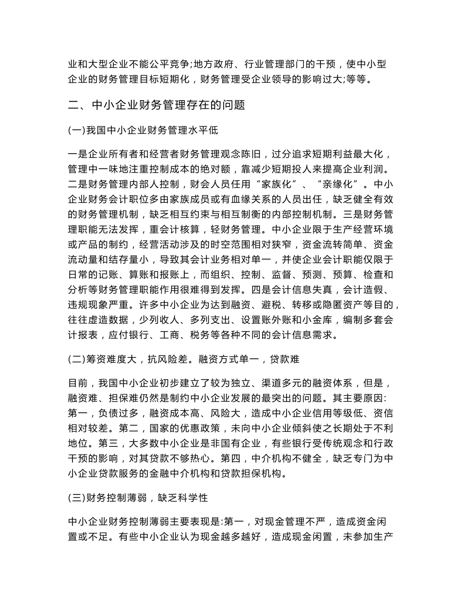 会计与审计专业论文 浅析中小型企业财务管理的问题和对策_第3页