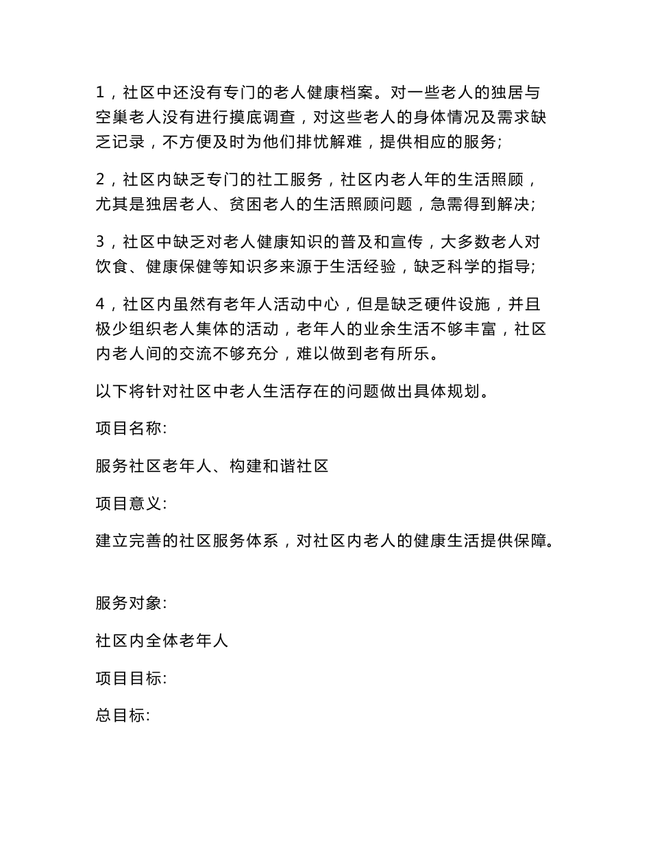 HLJ社区“照顾老人”服务项目设计书_第2页