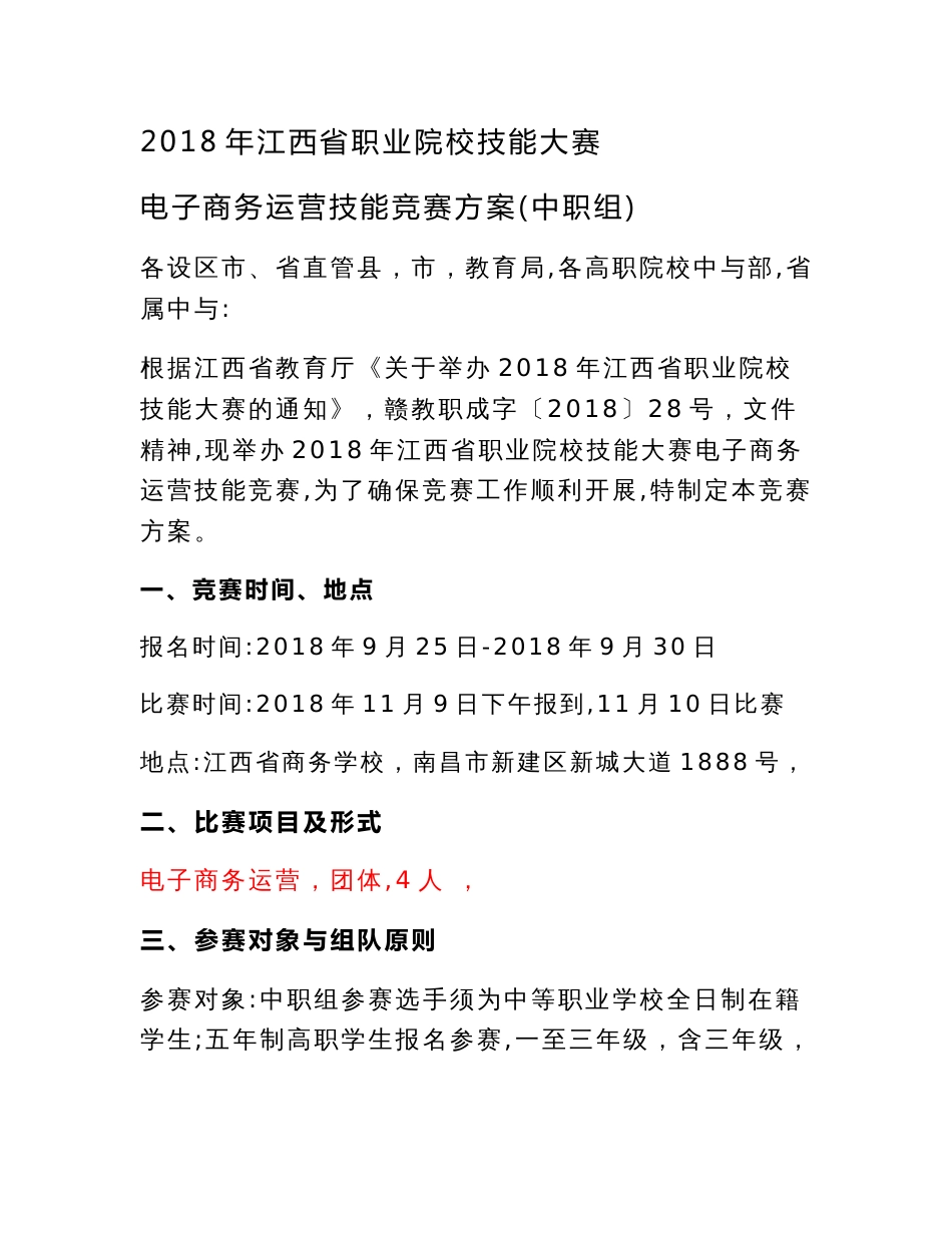 2018年江西省职业院校技能大赛电子商务运营技能竞赛方案设计(中职组)_第1页