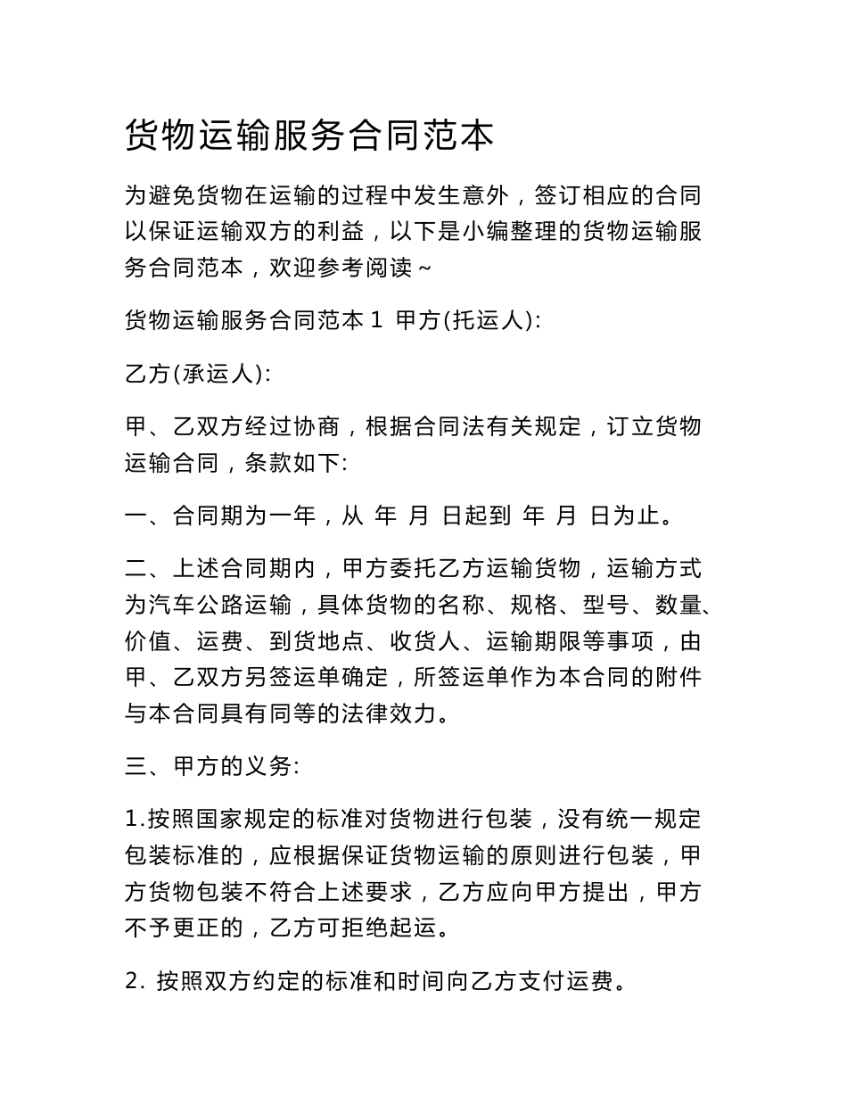 货物运输服务合同范本_第1页