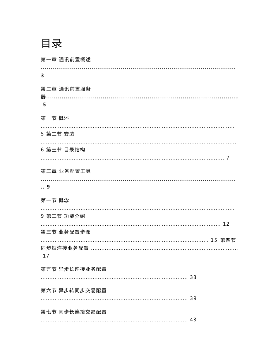 通讯前置使用手册_第1页