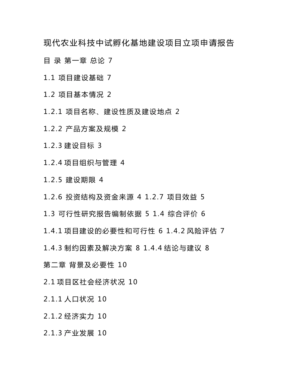 现代农业科技中试孵化基地建设项目立项申请报告（可编辑）_第1页