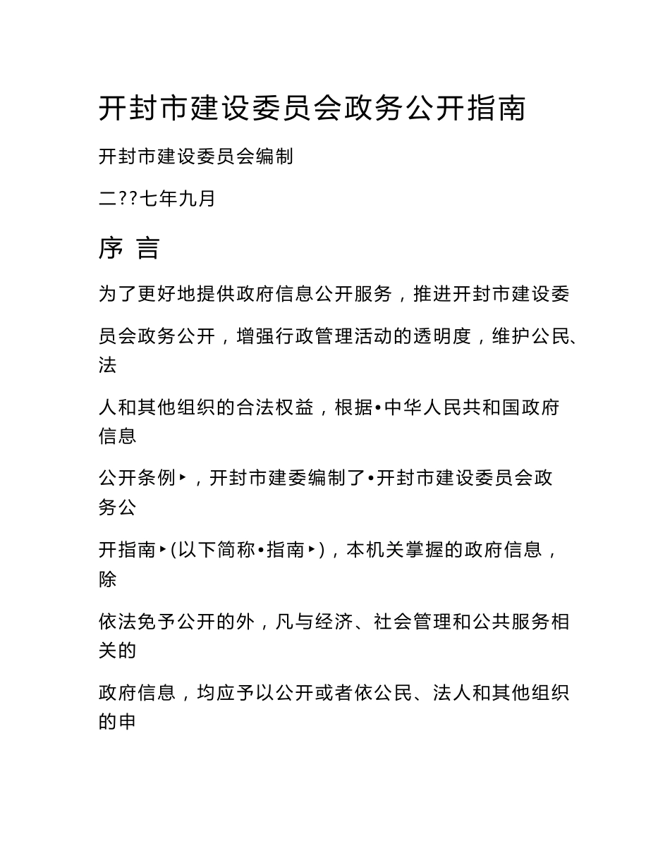 开封市建设委员会政务公开指南_第1页