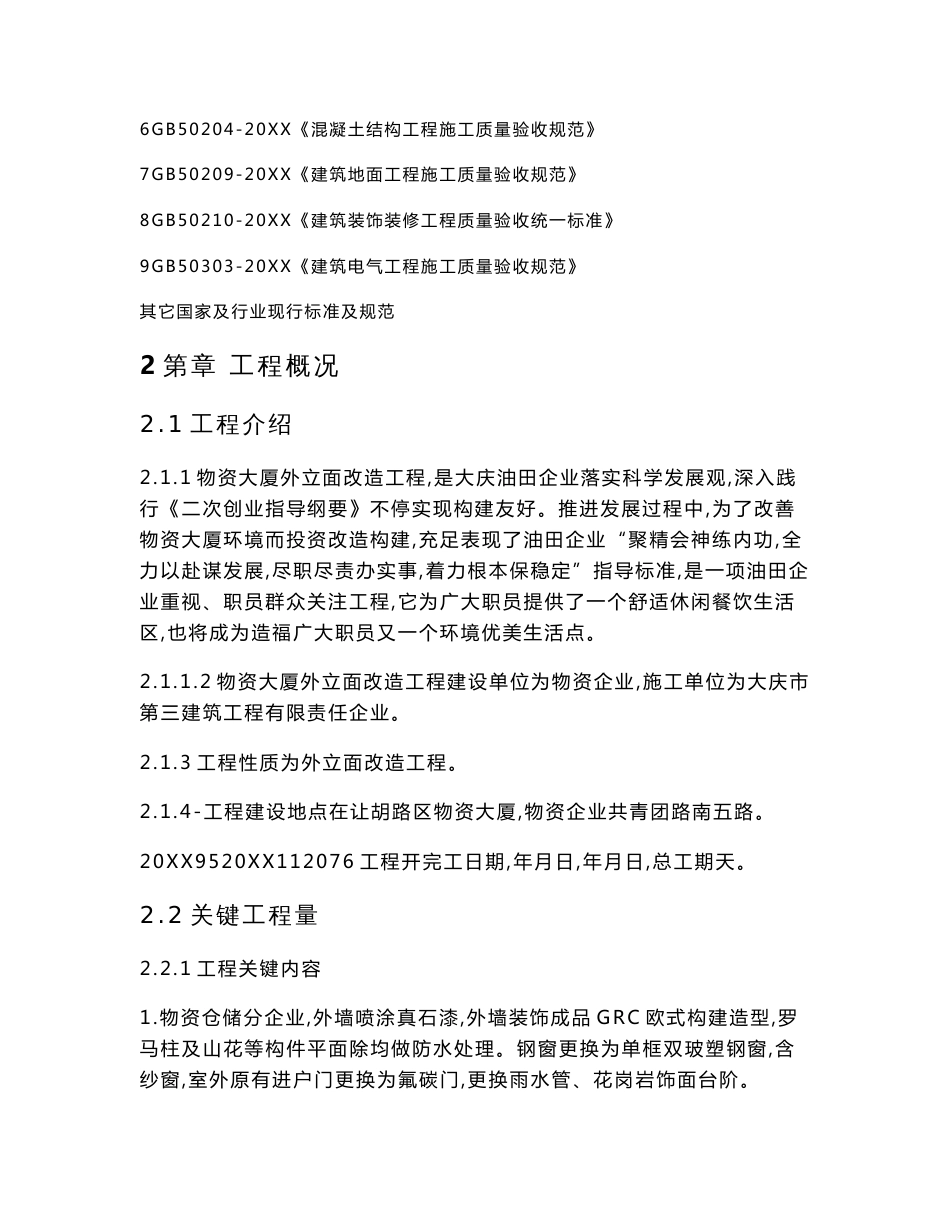 铁人大道沿街经典建筑立面改造重点工程组织设计专业方案_第2页