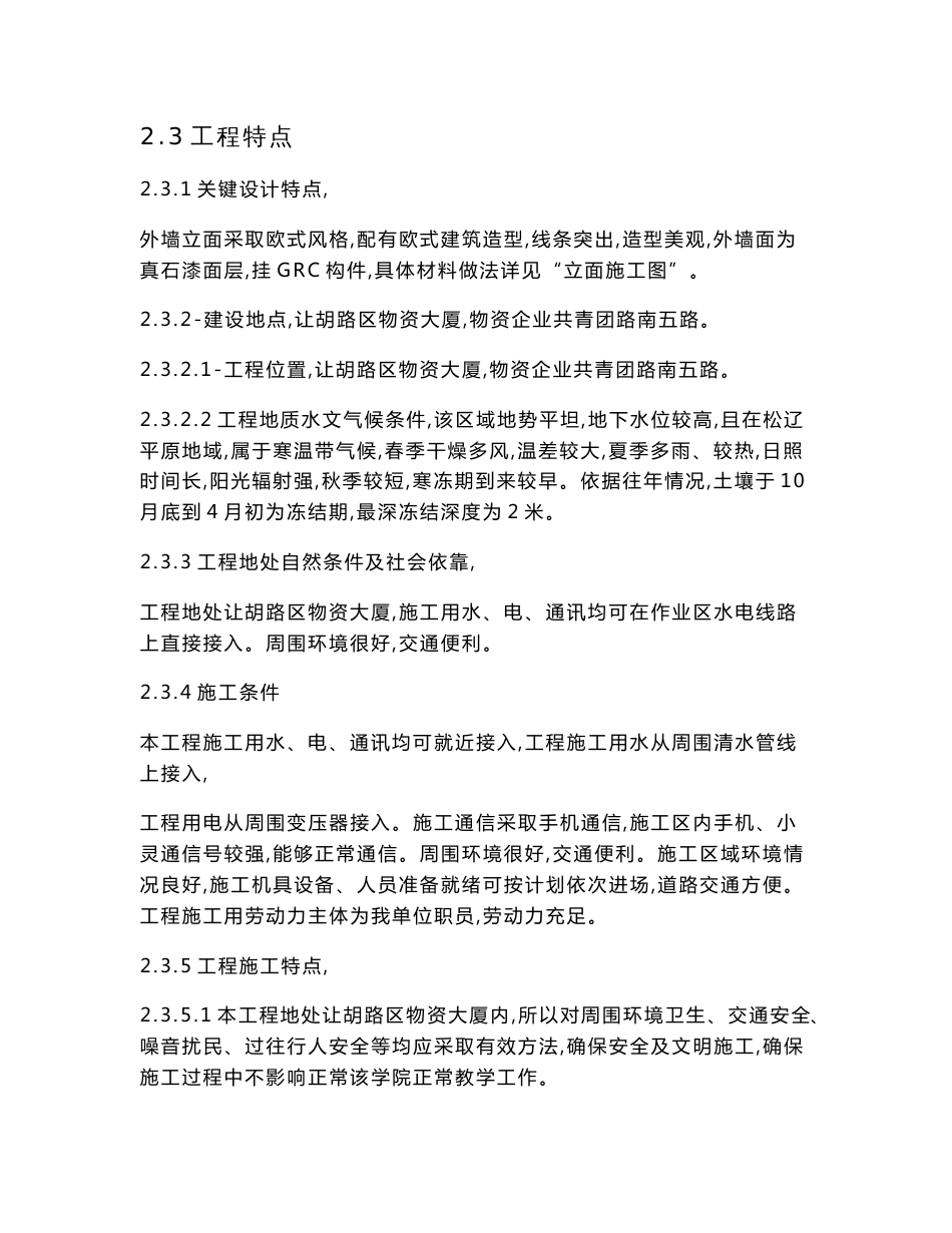 铁人大道沿街经典建筑立面改造重点工程组织设计专业方案_第3页