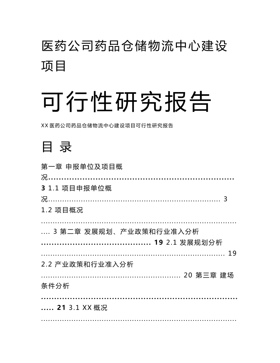 某某医药公司药品仓储物流中心建设项目可行性研究报告_第1页