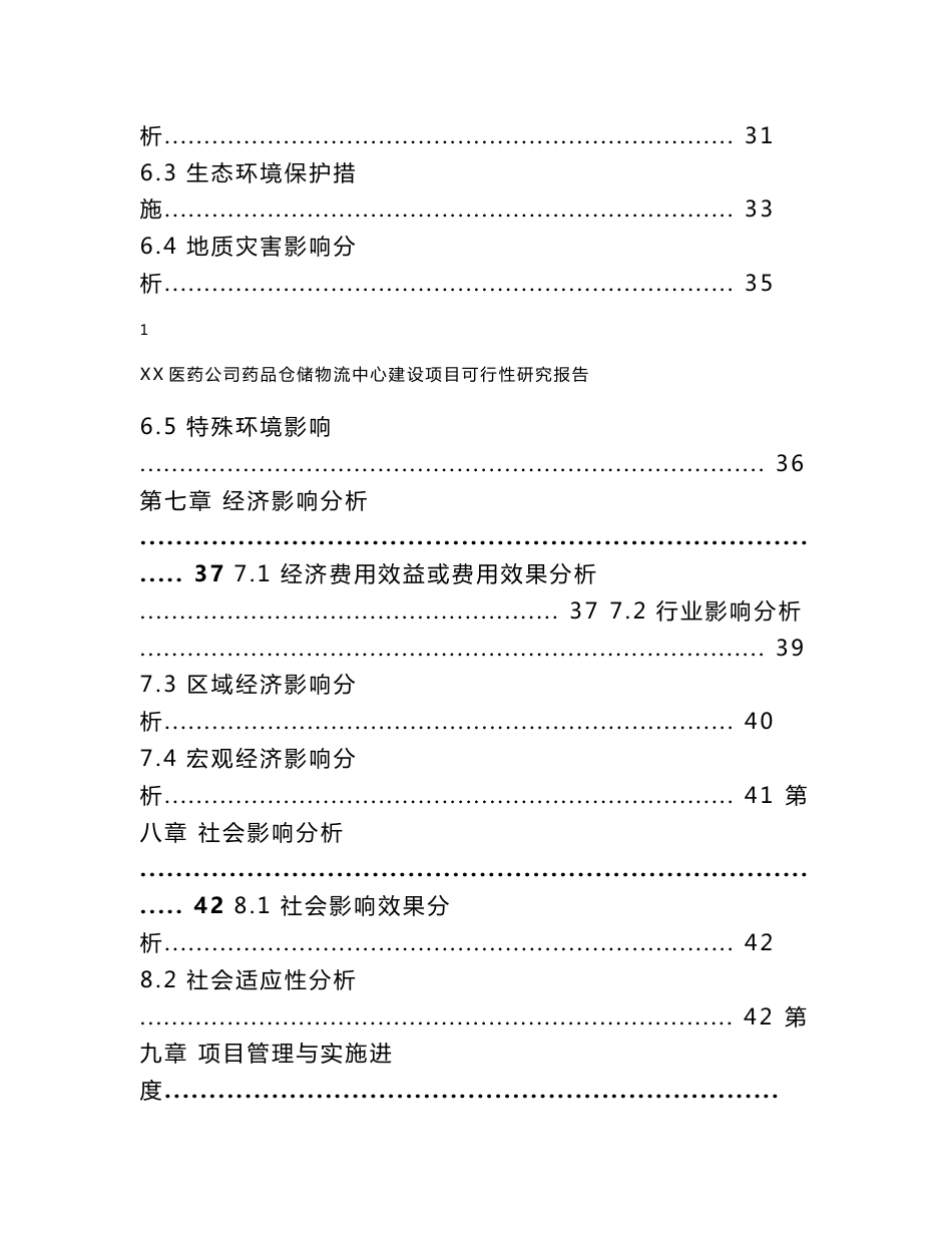 某某医药公司药品仓储物流中心建设项目可行性研究报告_第3页