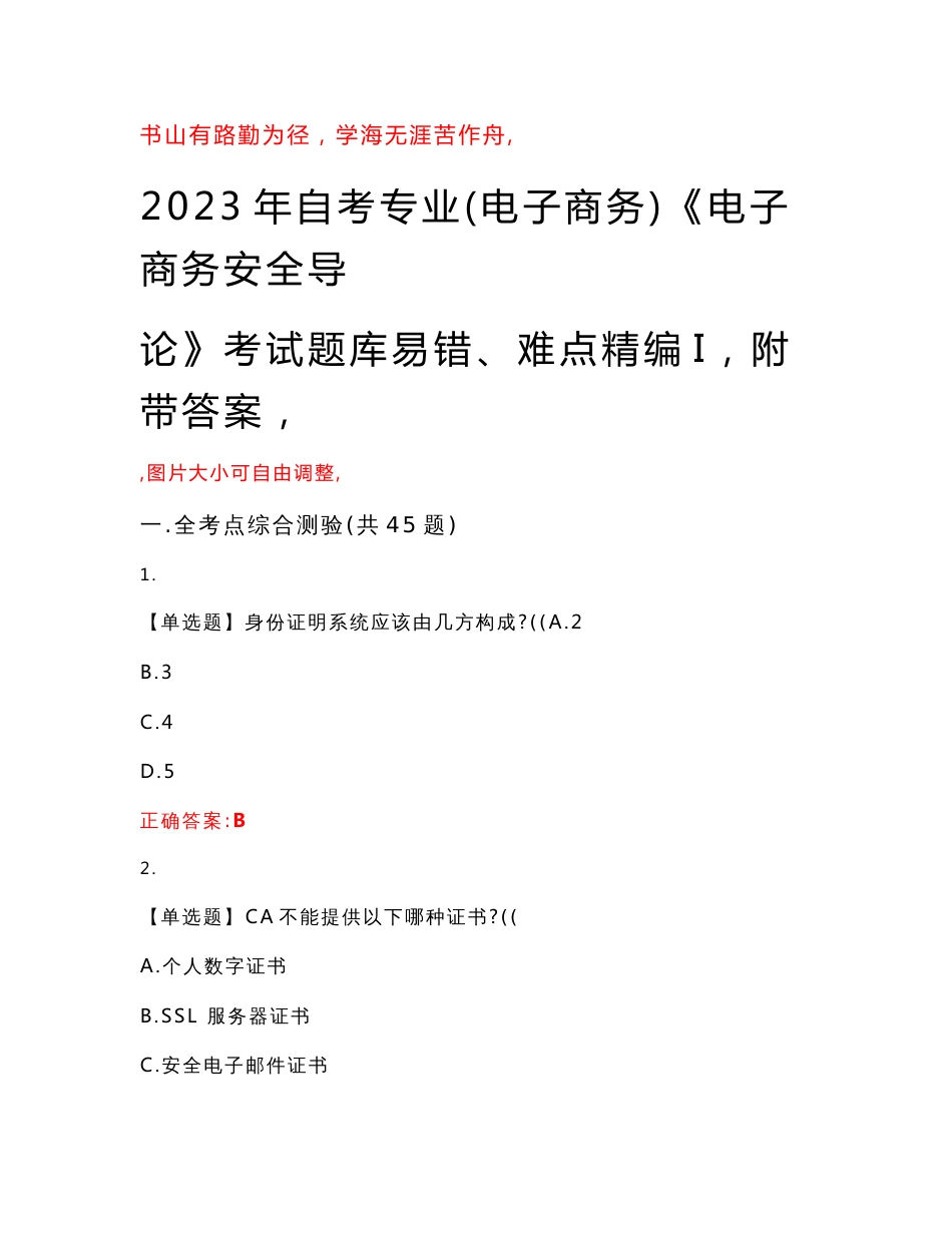 2023年自考专业(电子商务)《电子商务安全导论》考试题库易错、难点精编I（附带答案）试卷号：15_第1页