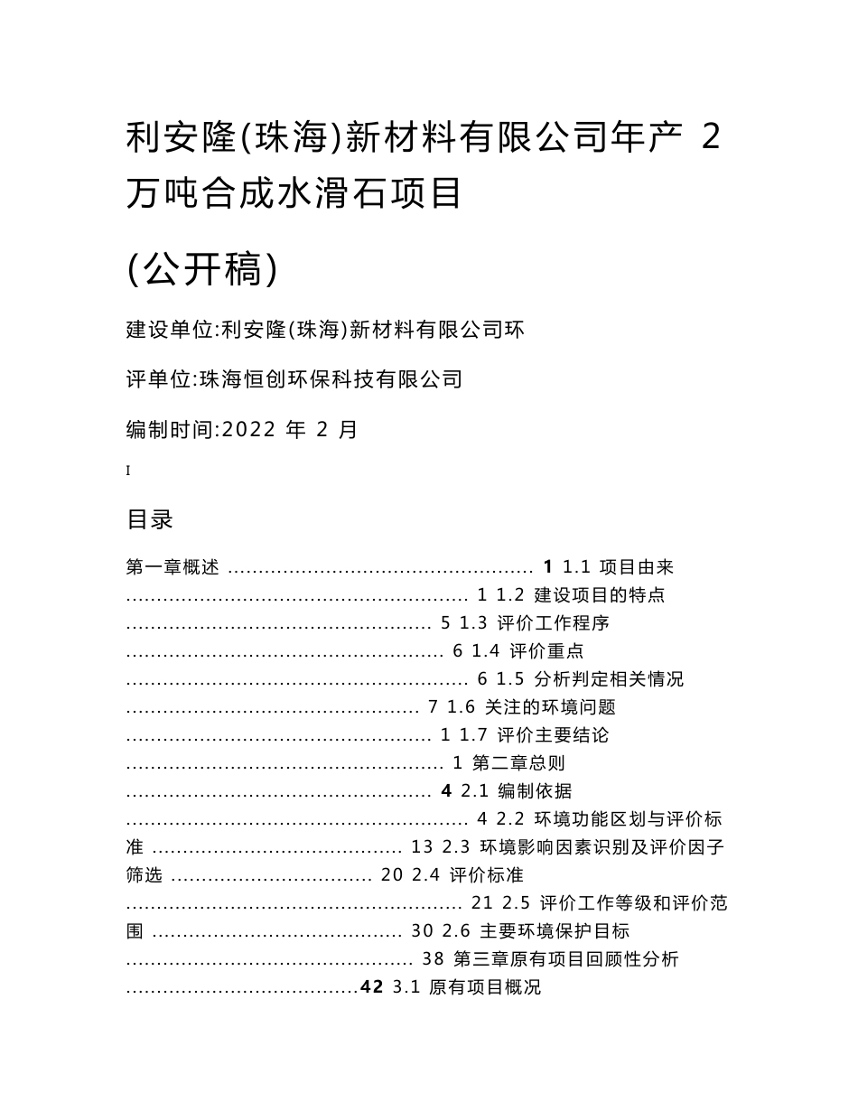 广东新材料有限公司年产2万吨合成水滑石项目环境影响报告书_第1页