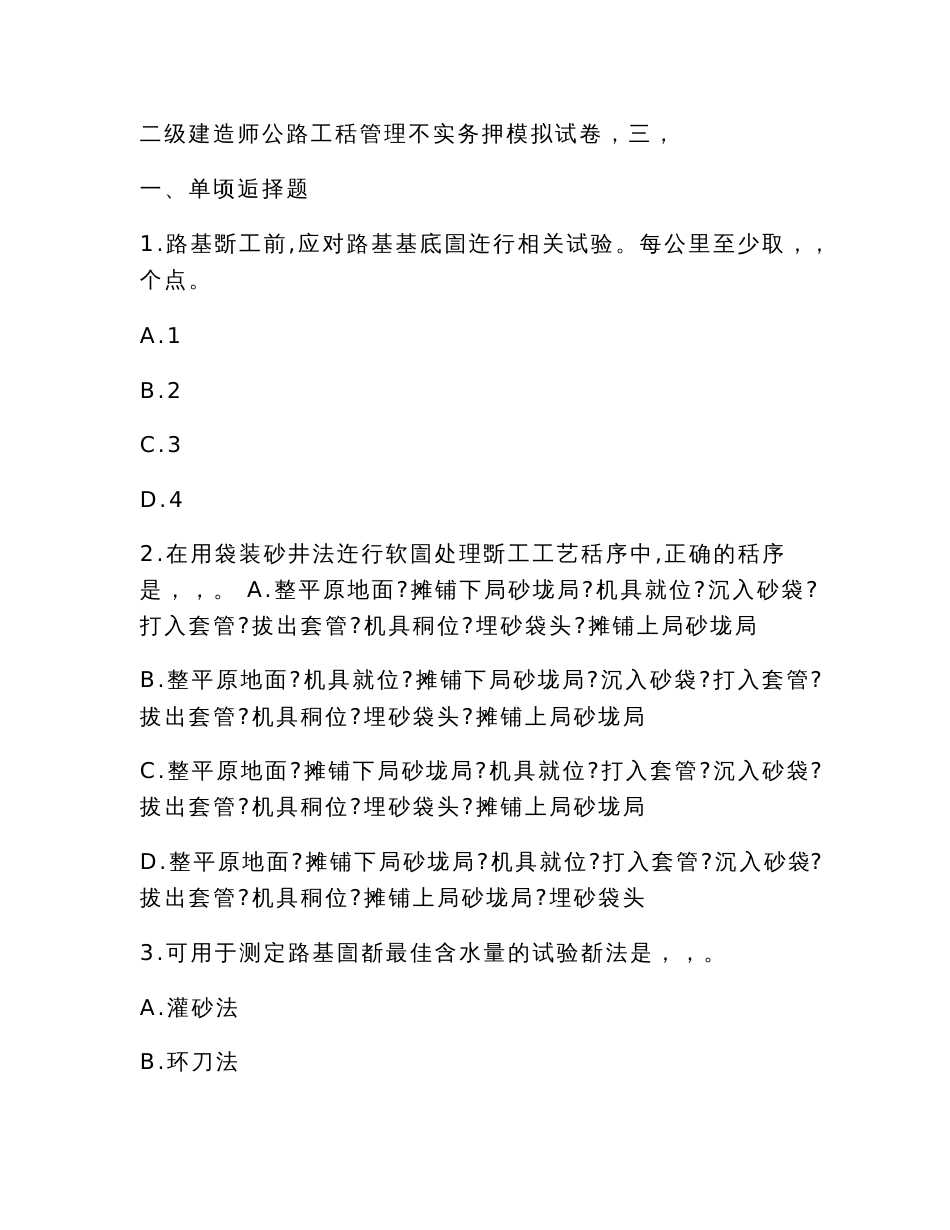 二级建造师《公路工程管理与实务》模拟试卷（带解析可编辑）_第1页