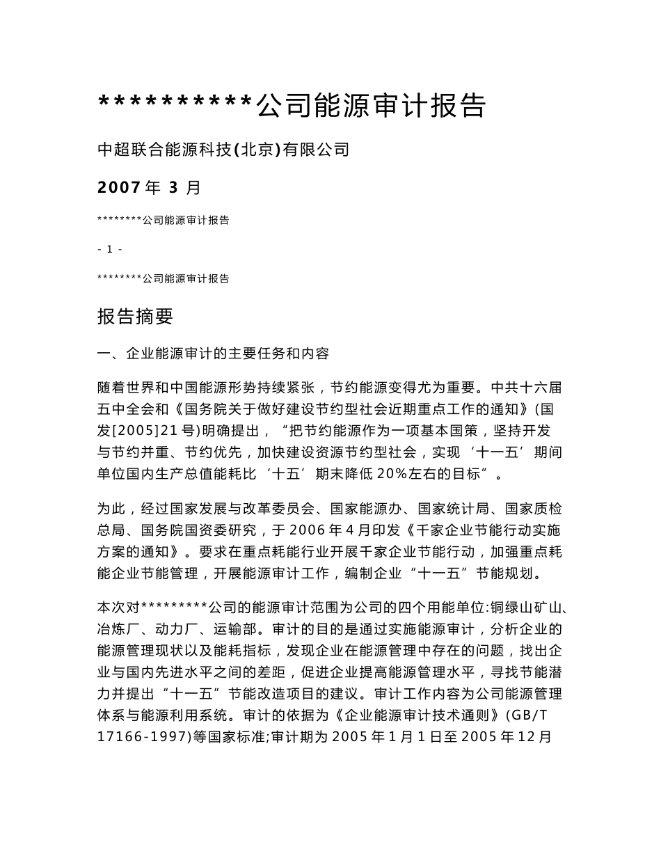 铜厂能源审计案例_第1页