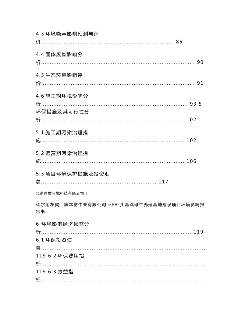 环境影响评价报告公示：科尔沁左翼后旗本富牛业有限公司5000头基础母牛养殖基地建设项目环评报告_第3页