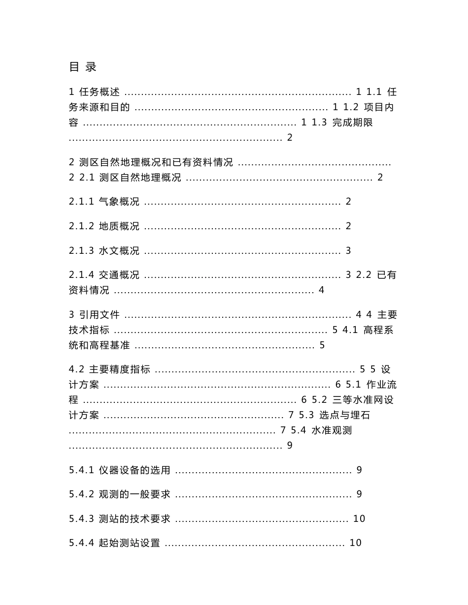 三等水准网建设工程技术设计书长江测绘院三等水准测量_第1页