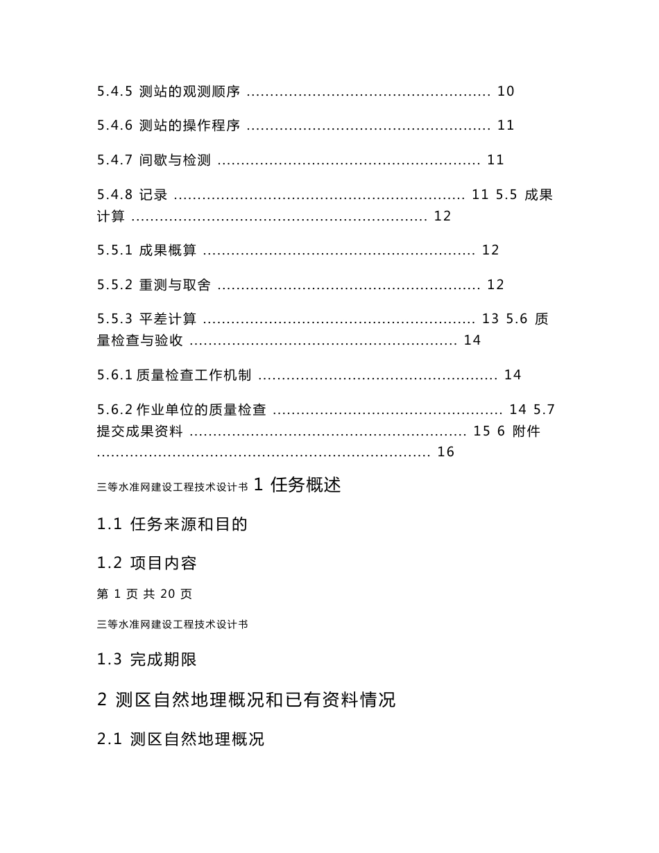 三等水准网建设工程技术设计书长江测绘院三等水准测量_第2页