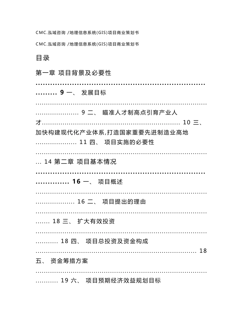 地理信息系统（GIS）项目商业策划书-（参考模板）_第1页