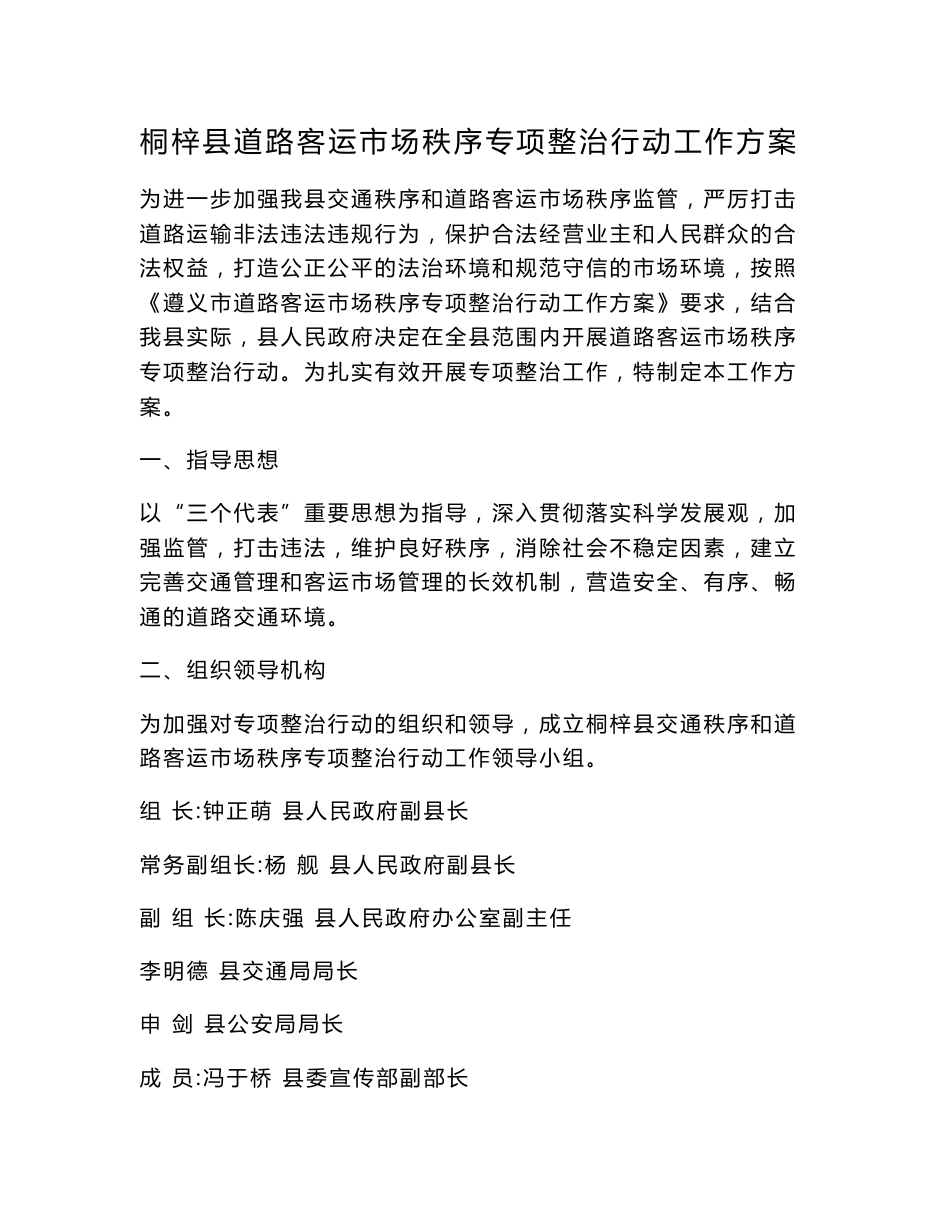 桐梓县道路客运市场秩序专项整治行动工作方案.doc_第1页