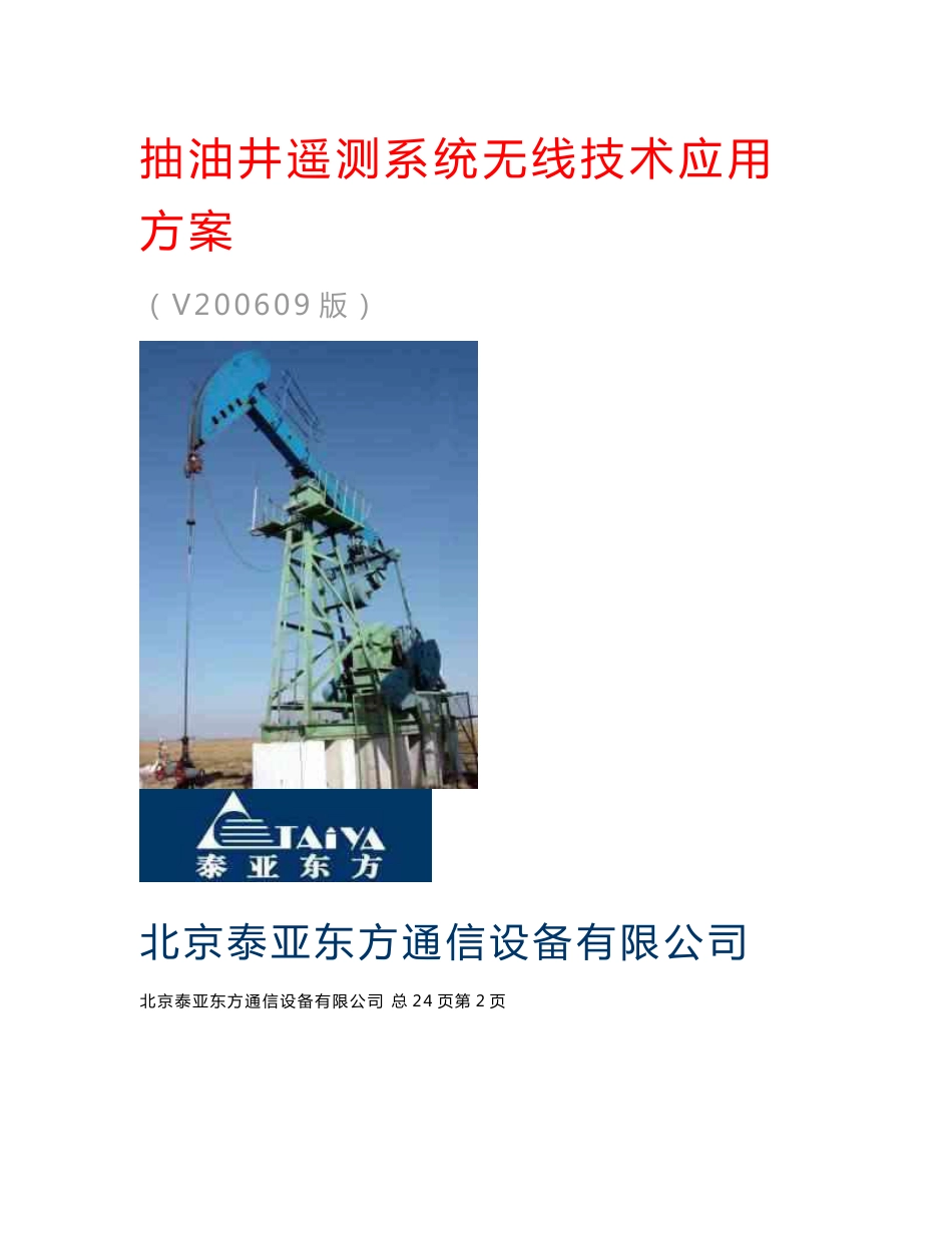 抽油井遥测系统无线技术应用方案_第1页