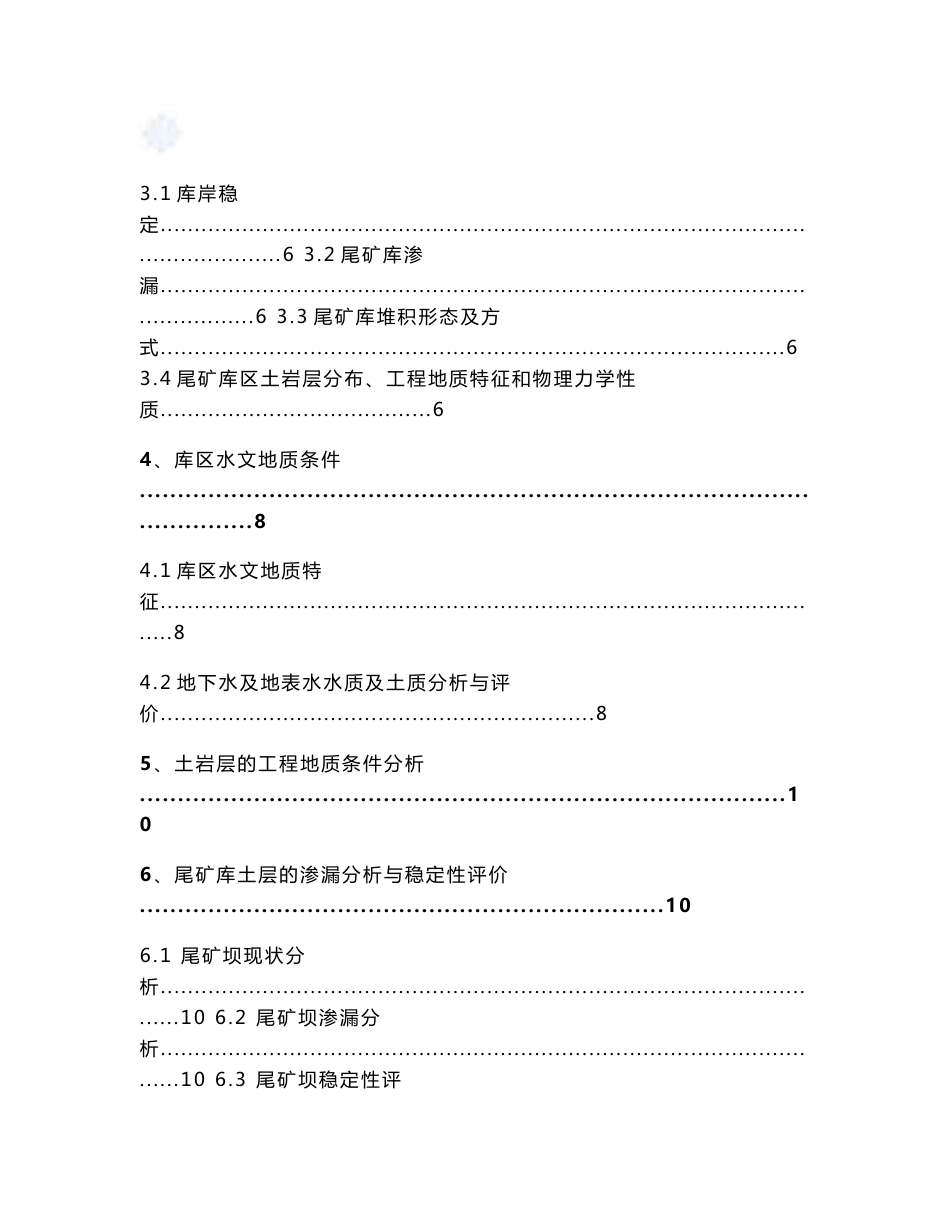 广东选矿厂尾矿库工程地质勘察报告_第2页