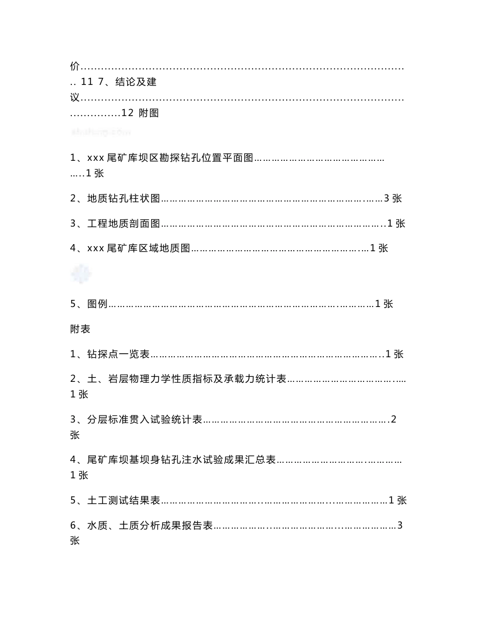 广东选矿厂尾矿库工程地质勘察报告_第3页